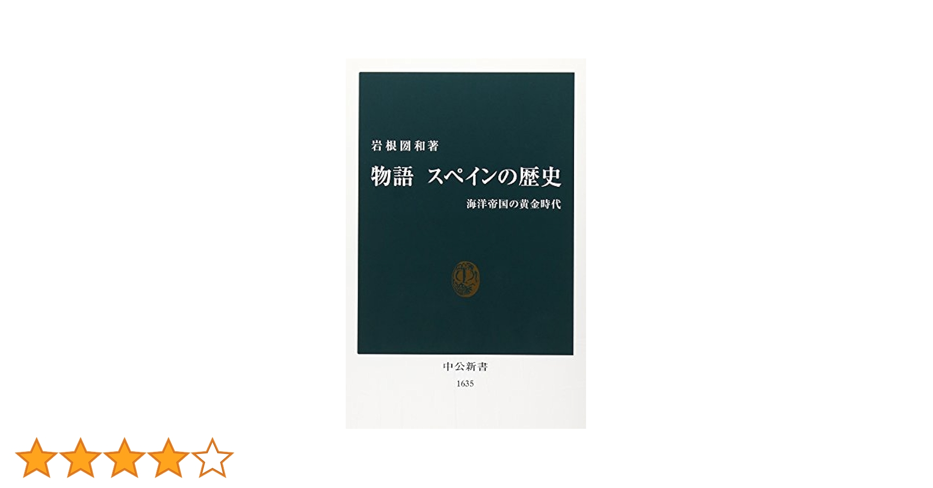 物語スペインの歴史: 海洋帝国の黄金時代 (中公新書 1635